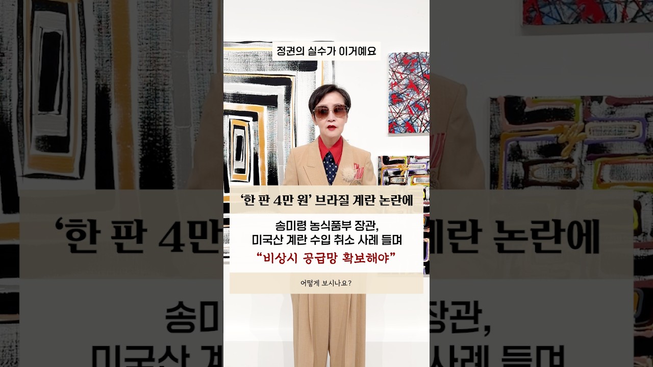 '한 판 4만 원' #브라질계란 논란에 #송미령 미국산 계란 수입 취소 사례 들며 "비상시 공급망 확보해야", 어떻게 보시나요? #shorts #이혜라
