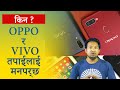 why oppo and vivo are famous reason | behind to popularity | in nepal