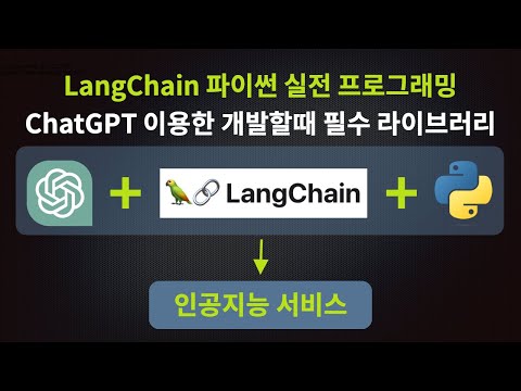 LangChain 실전 프로그래밍: ChatGPT 이용한 개발할때 필수 라이브러리