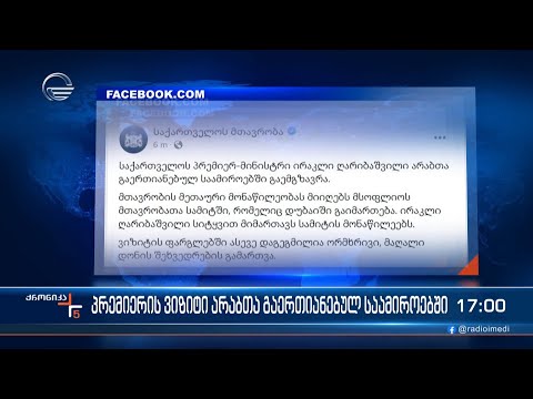 ირაკლი ღარიბაშვილი არაბთა გაერთიანებულ საამიროებში გაემგზავრა