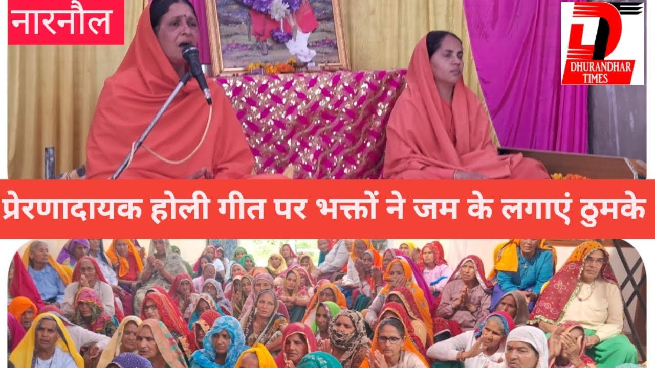 नारनौल : मानव उत्थान सेवा समिति के संतों के सानिध्य में भक्तों ने होली गीत पर जम के लगाए ठुमके 