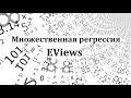 EViews. Урок 1. Построение модели множественной регрессии.