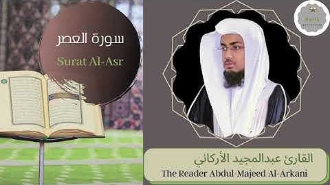 سورة العصر القارئ عبدالمجيد الأركاني | The Reader Abdul-Majeed Al-Arkani Surat Al-Asr