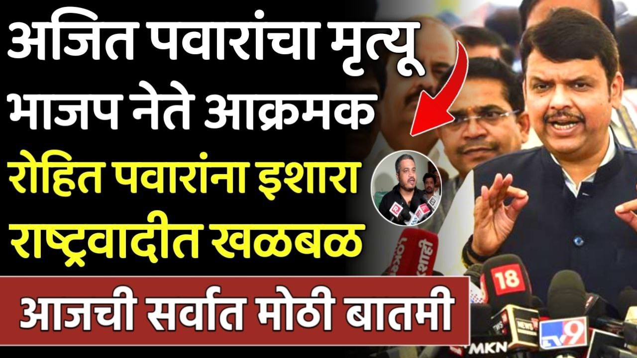 अजित पवारांचा मृत्यू भाजप नेते आक्रमक रोहित पवारांना इशारा,Fdanvis bjp on rohit pawar ajit pawar