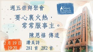 20210219 臺北教會週五晚間崇拜聚會-要心裏火熱,常常服事主。