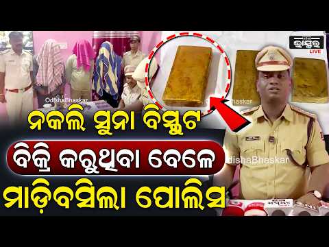 ନକଲି ସୁନା ବିସ୍କିଟ ବିକିବା ଉଦ୍ୟମ କଲା ବେଳେ ମାଡ଼ିବସିଲା ପଦ୍ମପୁର ଏବଂ ମେଲଚାମୁଣ୍ଡା ପୋଲିସ I