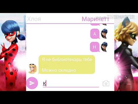 Переписка леди баг и супер кот. Переписки леди баг и супер. Переписки леди баг и супер. Переписка леди баг и супер кот. Переписка с супер котом.