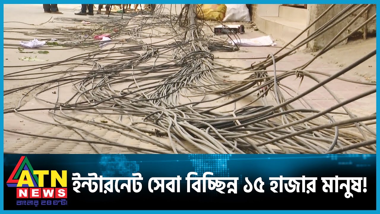 ইন্টারনেট সংযোগের তার কাটার অভিযোগ সাবেক যুবলীগ নেতার বিরুদ্ধে | Adabor ...