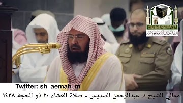 عبدالرحمن السديس من صلاة العشاء 20 ذو الحجة 1438هـ سورة البقرة