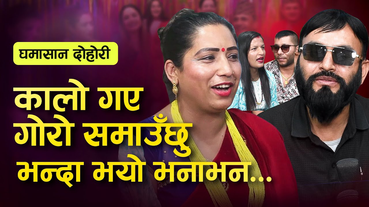 नुवाकोटे र काभ्रेलीबिच घमासान दोहोरी ..राजेन्द्र पाठक र सङ्गीता अधिकारी