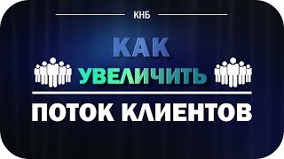 Как увеличить поток клиентов. #Вопрос-ответ: как увеличить поток клиентов.(, 2014-05-15T04:26:45.000Z)