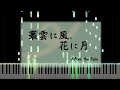 【ピアノ採譜】叢雲に風、花に月 / After the Rain