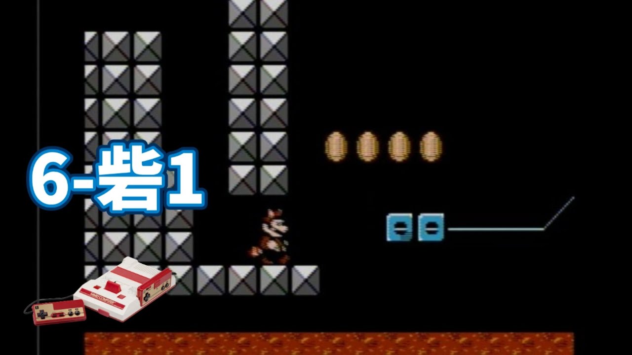 スーパーマリオブラザーズ3 6-砦1【FC】 - YouTube