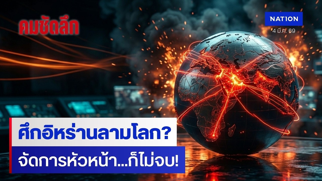 เจาะลึกศึก 