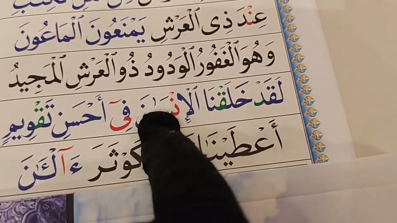 ቃኢደቱ ኑራኒያ 11ኛው ደርስ የመጨረሻው ክፍል قاعده النورانيه #قران