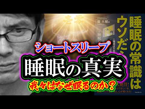 【考察】睡眠の真実「ショートスリープ」我々は何故眠るのか？（睡眠の常識はウソだらけ：堀大輔）