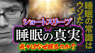 【考察】睡眠の真実「ショートスリープ」我々は何故眠るのか?（睡眠の常識はウソだらけ：堀大輔）