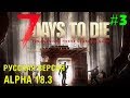 7 Days to Die Alpha 18  (Русская версия) ► Велосипед ► # 3 (Стрим)