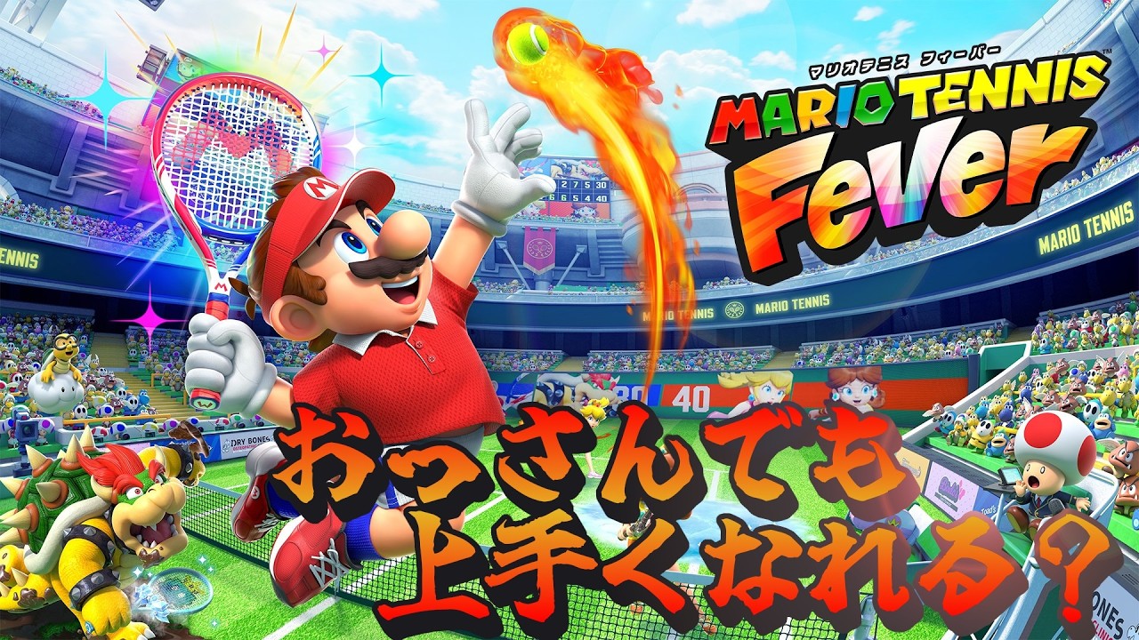 マリオテニス フィーバー】64版以来だけど大丈夫そ？ - YouTube