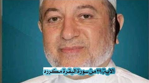 الاية ٢٩ من سورة البقرة مكرره للإتقان بصوت الشيخ ايمن سويد (هُوَ ٱلَّذِى خَلَقَ لَكُم مَّا فِى ...)