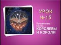 Урок №15.  Королевы и Короли в Таро