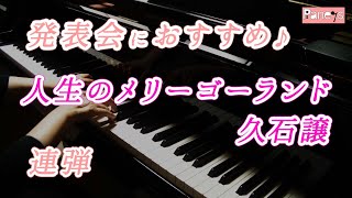 【連弾】人生のメリーゴーランド ♬ 久石譲 / The Merry-go-round of Life , Joe Hisaishi