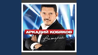 Я не забуду - Кобяков Аркадий