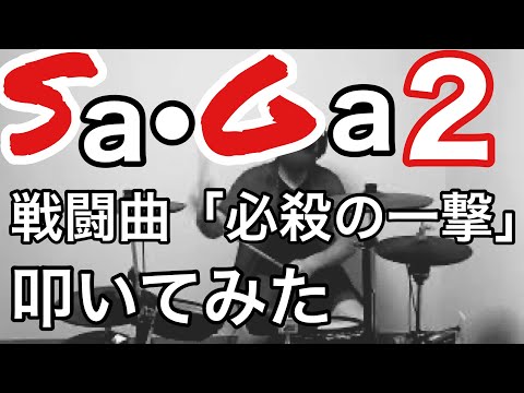 【ゲームボーイ】Sa•Ga2 秘宝伝説　戦闘BGM「必殺の一撃」叩いてみた