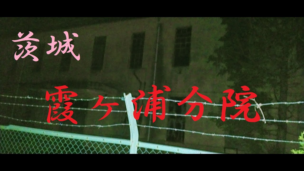 霞ヶ浦分院 茨城県の心霊廃墟