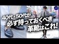 40代・50代がお洒落するなら必須、全てのスタイルが決まる靴はこれ一択！粋なオヤジのファッション講座【40代 メンズファッション】