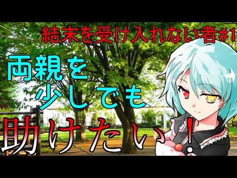 【ゆっくり茶番劇】結末を受け入れない者part1
