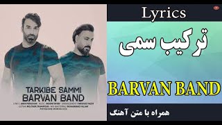 ترکیب سمی - بروان بند + متن آهنگ BARVAN BAND TARKIB SAMMI (LYRICS)