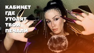 видео: АСМР Кабинет, где утолят твои печали картинка: АСМР Кабинет, где утолят твои печали