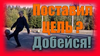 Как достигать цели? Чеканка 1000 раз? | JAD vlog5