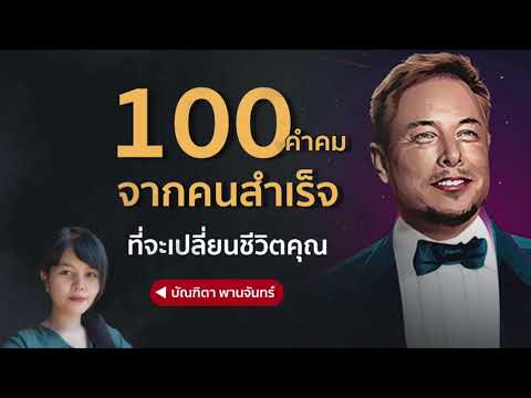 100คำคม สร้างความสำเร็จ ที่จะเปลี่ยนชีวิตคุณให้ดีขึ้นกว่าเดิม แรงบันดาลใจสร้างได้| บัณฑิตา พานจันทร์