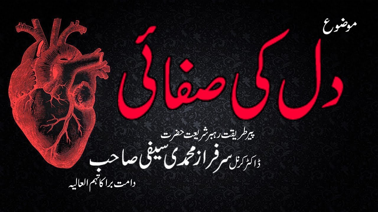 Dil ke safai by Dr Muhammad Sarfraz Saifi Sarkar 2015