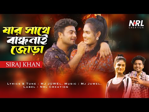 Jar Sathe Bandhonai Jura |যার সাথে বান্ধনাই জোড়া |Siraj Khan|Siraj Khan Music Video |সিরাজে নতুন গান