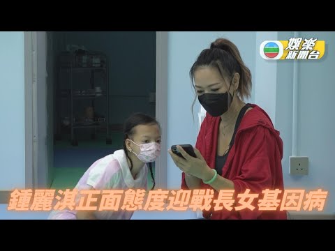 鍾麗淇扶持病患長女 正面心態見證成長