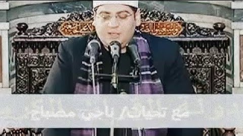 قرآن الجمعة للشيخ ياسر محمود الشرقاوي سورة الحجرات و ق و العلق
