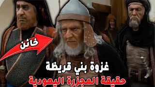 غزوة بني قريظة كأنك تراها | وقصة مذبحة اليهود بعد المعركة !