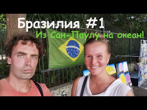 Бразилия #1Как люди живут в Бразилии: Опасно ли в Сан-Паулу?