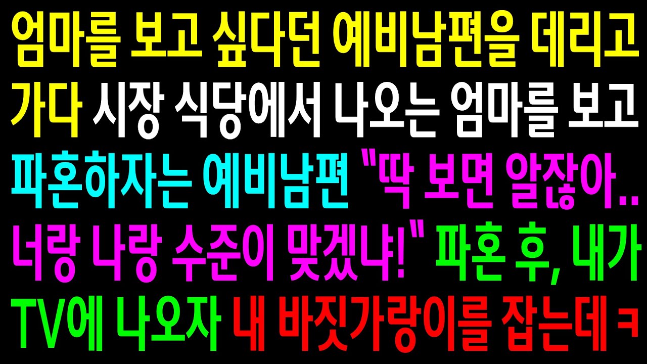 (반전사연)엄마를 보고 싶다던 예비남편을 데리고가다 시장 식당에서 나오는 엄마를 보자 파혼하자는 예비남편..내가 티비에 나오자 내 바짓가랑이를[신청사연][사이다썰][사연라디오]