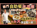 [自助餐系列 - 澳門篇］君悅酒店 MEZZA9 Macau 🔥澳門自助餐天花板 😎 勁多海鮮選擇 即點即煮夠晒新鮮 👍🏻 又有任食龍蝦 🦞 多款任飲選擇 真係大大大滿足的一餐 自費實測試食