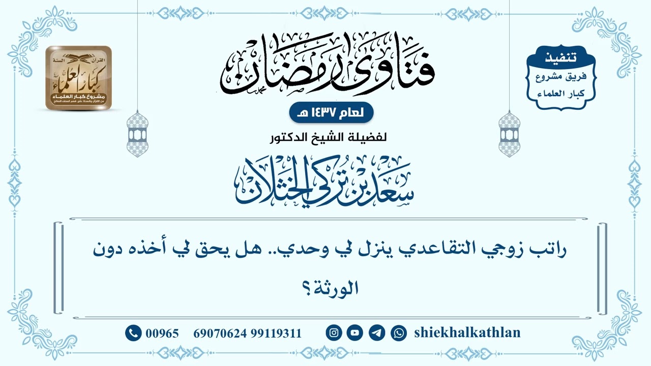 [384] راتب زوجي التقاعدي ينزل لي وحدي.. هل يحق لي أخذه دون الورثة؟ - سعد الخثلان