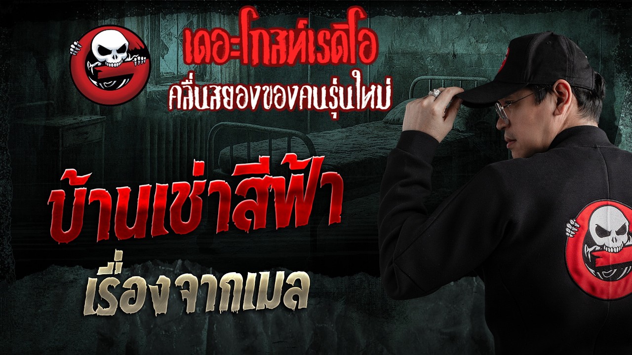 เรื่องจากเมล  • บ้านเช่าสีฟ้า | 26 เม.ย. 69 | THE GHOST RADIO