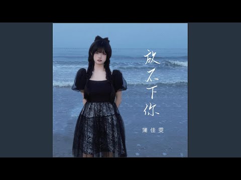放不下你