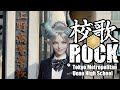 ⚜東京都立上野高等学校 校歌 ロックバージョン⚜Tokyo Metropolitan Ueno High School's school song (Rock version cover)