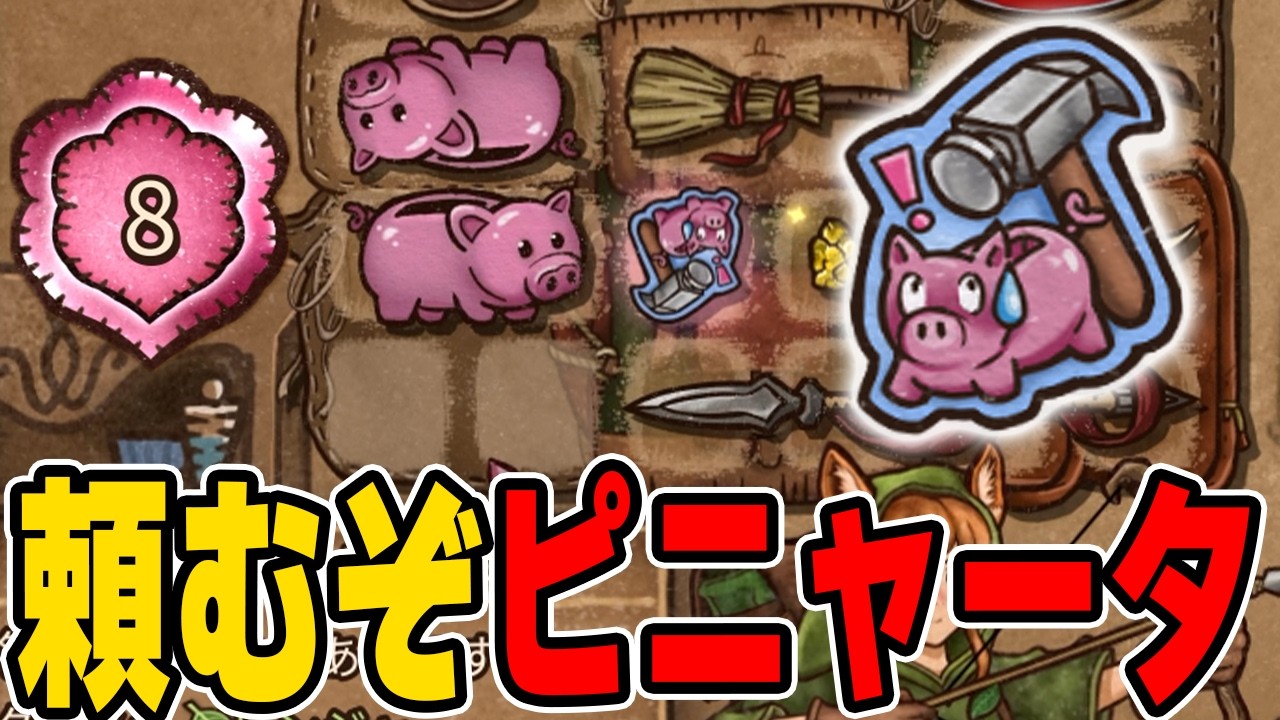 ピニャータは無限の可能性。グランマ帯【Backpack Battles / BpB】