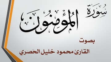 023 سورة المؤمنون .. تلاوة تحقيق .. محمود خليل الحصري