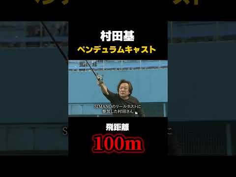 村田基 約100mのペンデュラムキャスト！